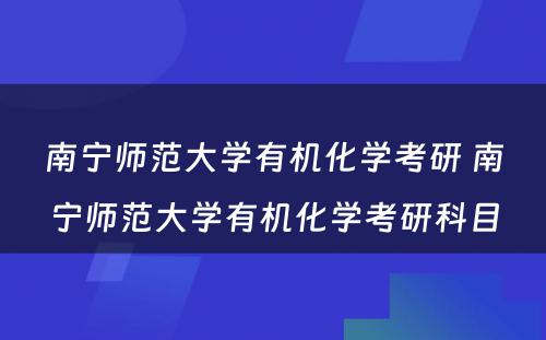 南宁师范大学有机化学考研 南宁师范大学有机化学考研科目