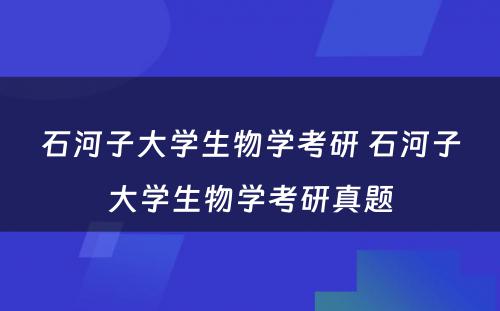 石河子大学生物学考研 石河子大学生物学考研真题