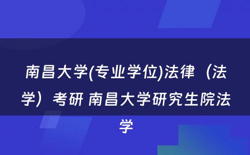 南昌大学(专业学位)法律（法学）考研 南昌大学研究生院法学