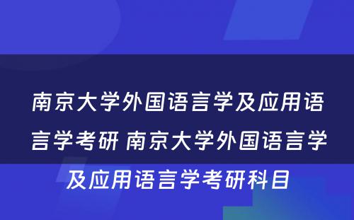 南京大学外国语言学及应用语言学考研 南京大学外国语言学及应用语言学考研科目