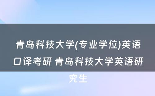 青岛科技大学(专业学位)英语口译考研 青岛科技大学英语研究生