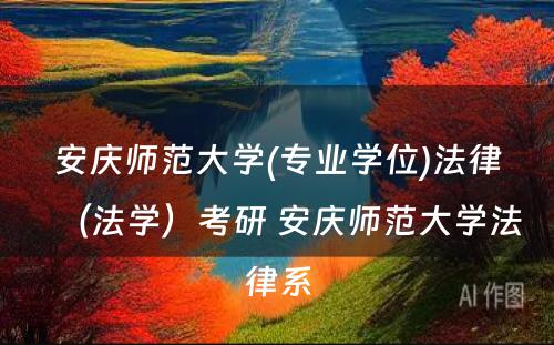 安庆师范大学(专业学位)法律（法学）考研 安庆师范大学法律系