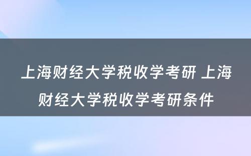 上海财经大学税收学考研 上海财经大学税收学考研条件