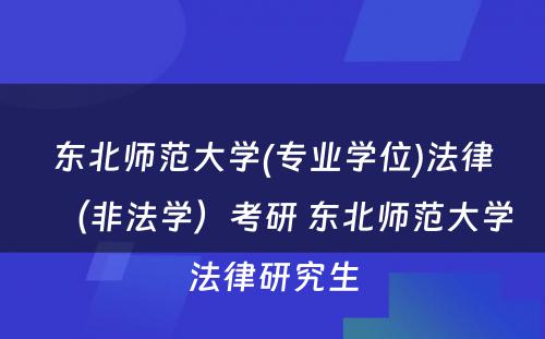 东北师范大学(专业学位)法律（非法学）考研 东北师范大学法律研究生