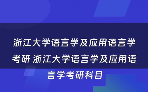 浙江大学语言学及应用语言学考研 浙江大学语言学及应用语言学考研科目