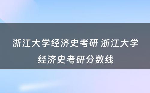 浙江大学经济史考研 浙江大学经济史考研分数线