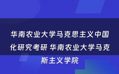 华南农业大学马克思主义中国化研究考研 华南农业大学马克斯主义学院