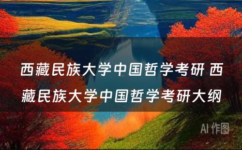 西藏民族大学中国哲学考研 西藏民族大学中国哲学考研大纲