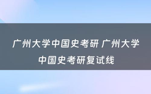 广州大学中国史考研 广州大学中国史考研复试线