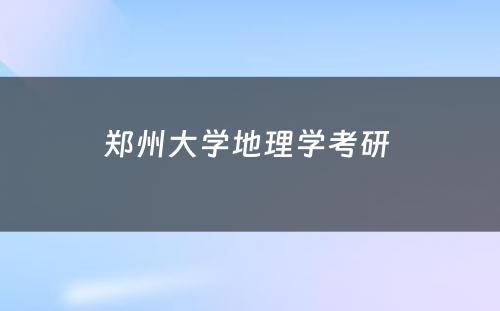 郑州大学地理学考研 