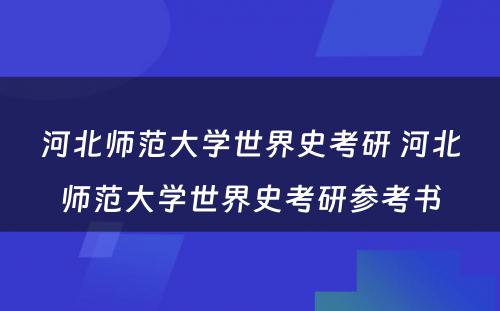 河北师范大学世界史考研 河北师范大学世界史考研参考书