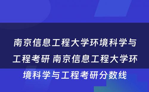 南京信息工程大学环境科学与工程考研 南京信息工程大学环境科学与工程考研分数线