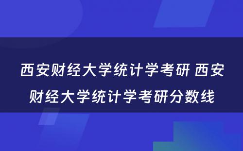 西安财经大学统计学考研 西安财经大学统计学考研分数线