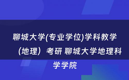 聊城大学(专业学位)学科教学（地理）考研 聊城大学地理科学学院