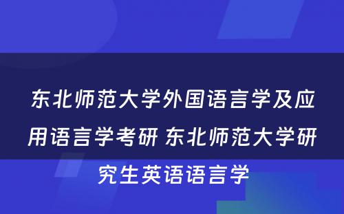 东北师范大学外国语言学及应用语言学考研 东北师范大学研究生英语语言学