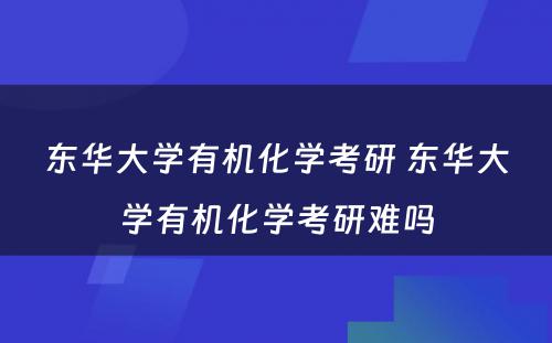 东华大学有机化学考研 东华大学有机化学考研难吗