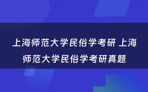 上海师范大学民俗学考研 上海师范大学民俗学考研真题