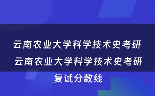 云南农业大学科学技术史考研 云南农业大学科学技术史考研复试分数线