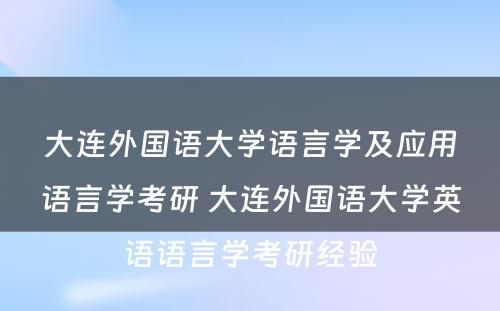 大连外国语大学语言学及应用语言学考研 大连外国语大学英语语言学考研经验