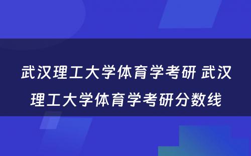 武汉理工大学体育学考研 武汉理工大学体育学考研分数线