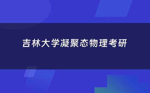 吉林大学凝聚态物理考研 