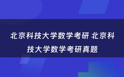 北京科技大学数学考研 北京科技大学数学考研真题