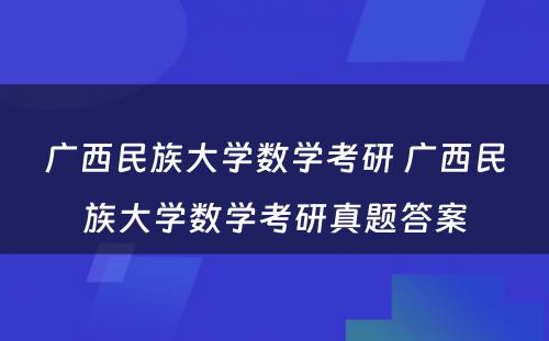 广西民族大学数学考研 广西民族大学数学考研真题答案