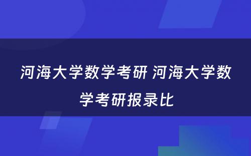 河海大学数学考研 河海大学数学考研报录比