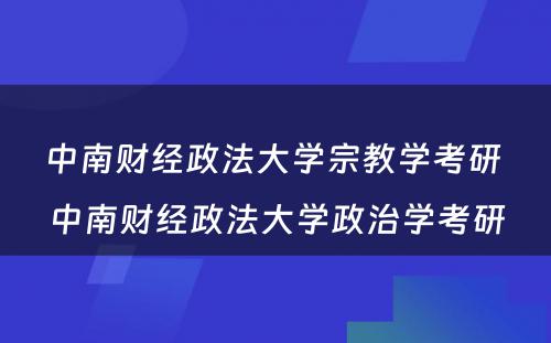 中南财经政法大学宗教学考研 中南财经政法大学政治学考研