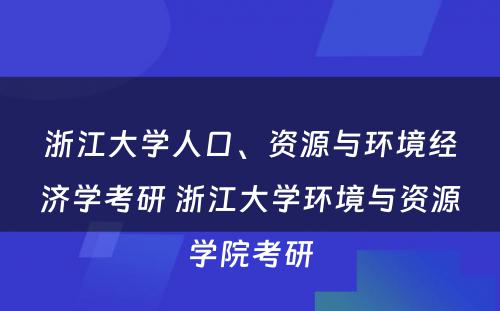 浙江大学人口、资源与环境经济学考研 浙江大学环境与资源学院考研