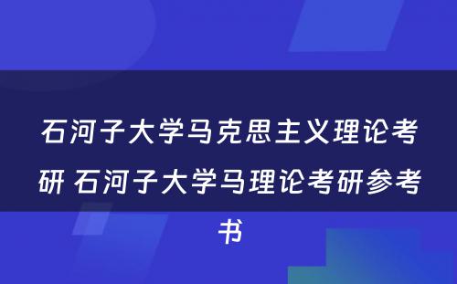 石河子大学马克思主义理论考研 石河子大学马理论考研参考书