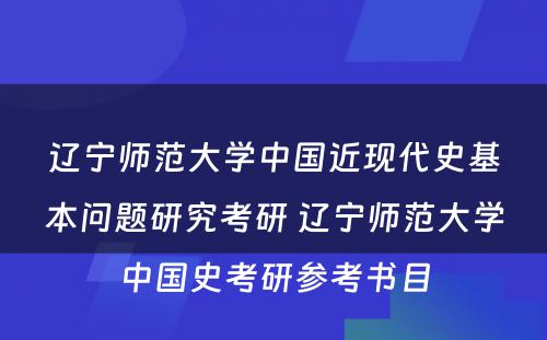 辽宁师范大学中国近现代史基本问题研究考研 辽宁师范大学中国史考研参考书目