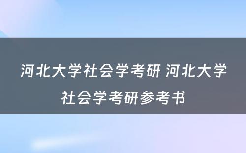 河北大学社会学考研 河北大学社会学考研参考书