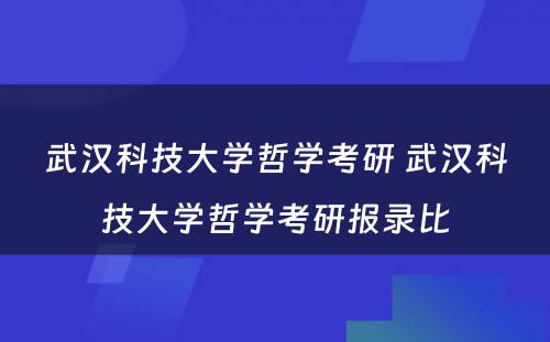 武汉科技大学哲学考研 武汉科技大学哲学考研报录比