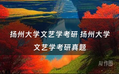 扬州大学文艺学考研 扬州大学文艺学考研真题