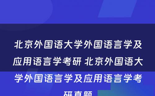 北京外国语大学外国语言学及应用语言学考研 北京外国语大学外国语言学及应用语言学考研真题