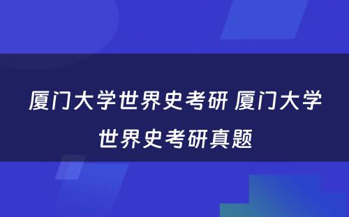 厦门大学世界史考研 厦门大学世界史考研真题