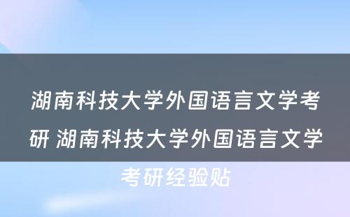 湖南科技大学外国语言文学考研 湖南科技大学外国语言文学考研经验贴