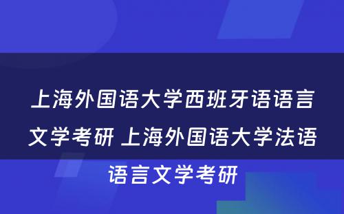 上海外国语大学西班牙语语言文学考研 上海外国语大学法语语言文学考研