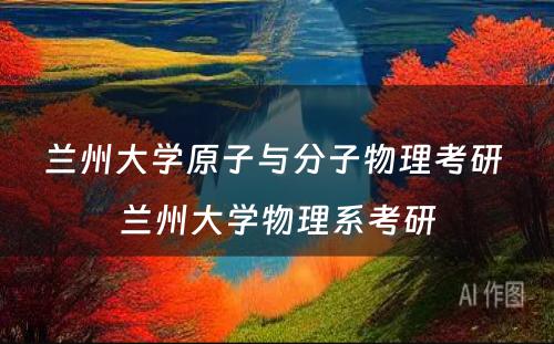 兰州大学原子与分子物理考研 兰州大学物理系考研