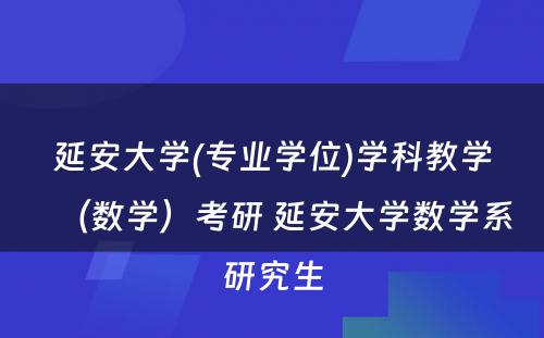 延安大学(专业学位)学科教学（数学）考研 延安大学数学系研究生