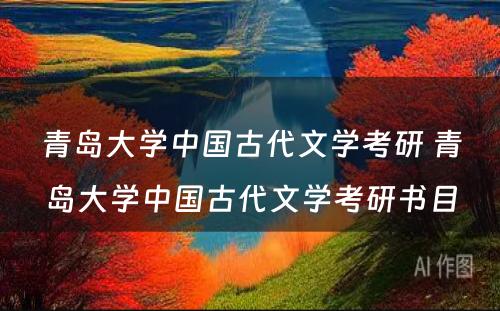 青岛大学中国古代文学考研 青岛大学中国古代文学考研书目