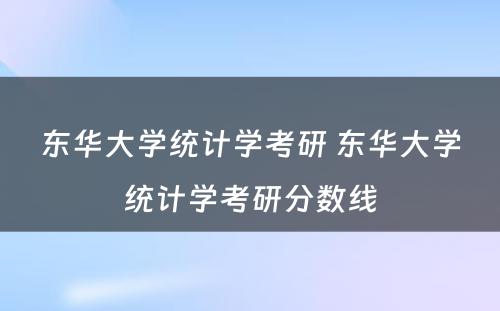 东华大学统计学考研 东华大学统计学考研分数线