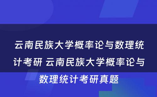 云南民族大学概率论与数理统计考研 云南民族大学概率论与数理统计考研真题