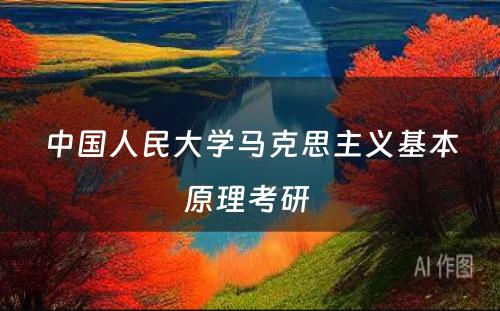 中国人民大学马克思主义基本原理考研 