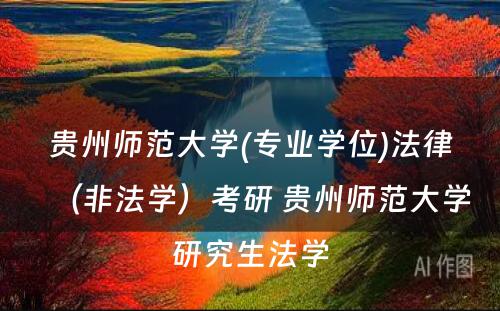 贵州师范大学(专业学位)法律（非法学）考研 贵州师范大学研究生法学