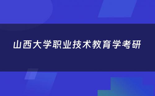 山西大学职业技术教育学考研 