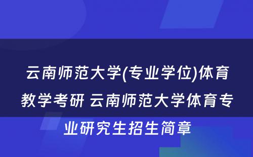 云南师范大学(专业学位)体育教学考研 云南师范大学体育专业研究生招生简章