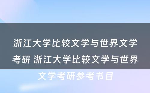 浙江大学比较文学与世界文学考研 浙江大学比较文学与世界文学考研参考书目