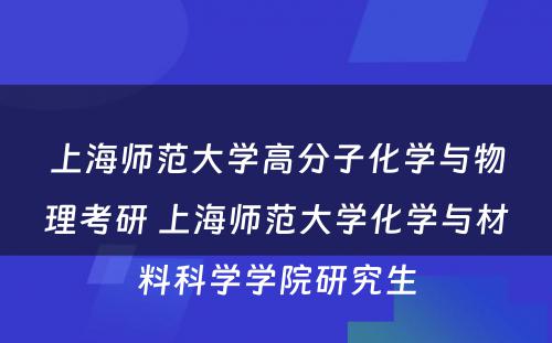 上海师范大学高分子化学与物理考研 上海师范大学化学与材料科学学院研究生